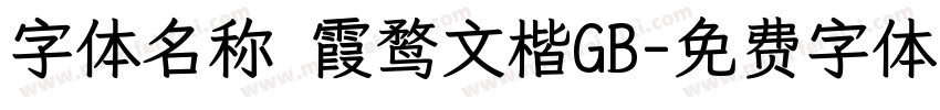 字体名称 霞鹜文楷GB字体转换